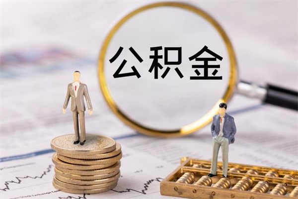 肇东公积金多钱可以取出来（公积金多少钱能提出来）