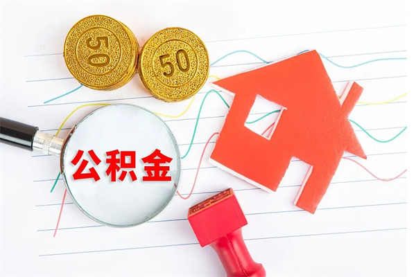 肇东取住房公积金怎么取（如何取住房公积金）