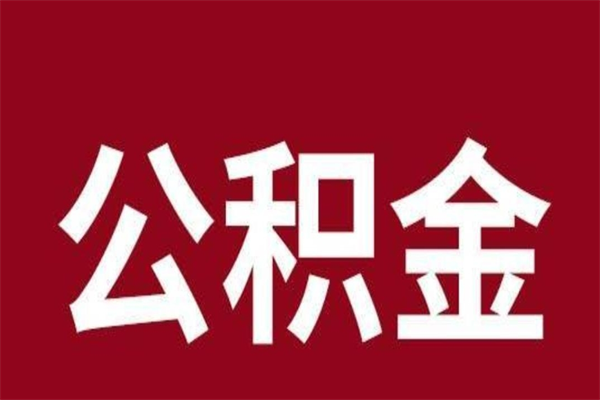 肇东离职后公积金没有封存可以取吗（离职后公积金没有封存怎么处理）