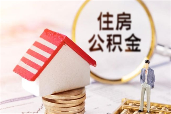 肇东辞职后怎么取住房公积金（辞职了想提取住房公积金 怎么提取）