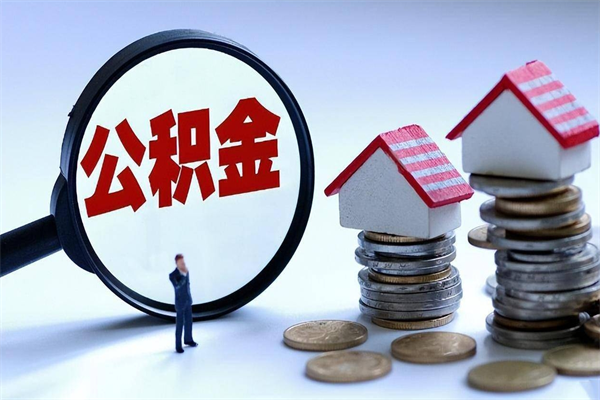 肇东住房公积金封存后怎么提出（公积金封存怎么提取现金）