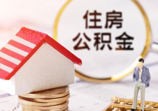 肇东如何取住房公积金（怎么取公积金?）