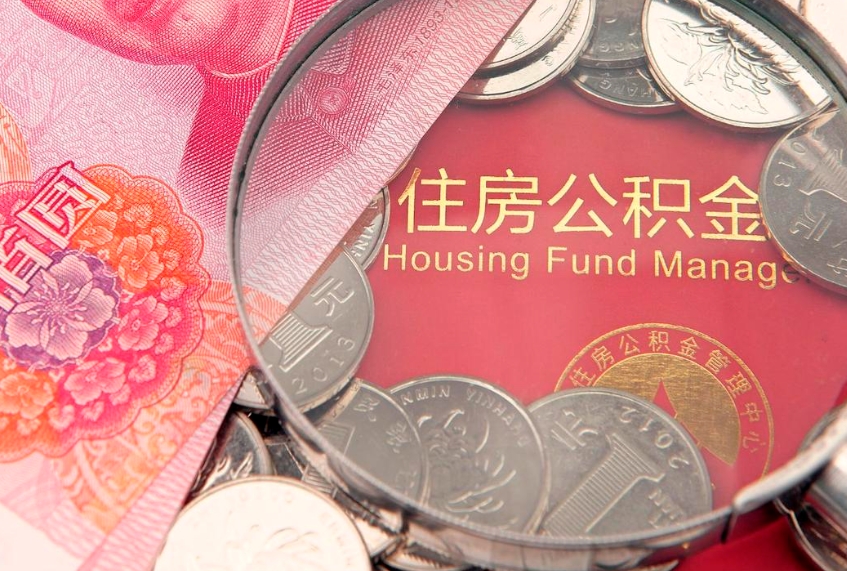 肇东住房公积金封存后能取吗（住房公积金封存了可以全部提取嘛）