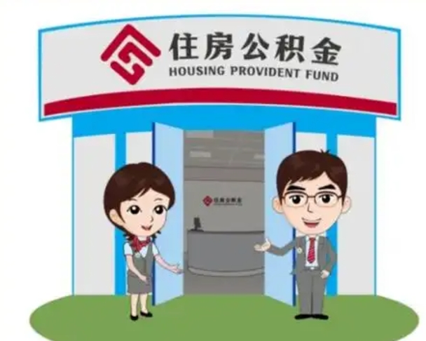 肇东辞职可以把住房公积金取出来吗（辞职能不能把公积金取出来）