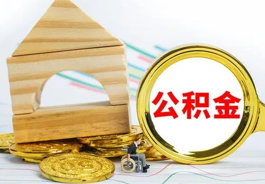 肇东取公积金流程（取公积金的办法）